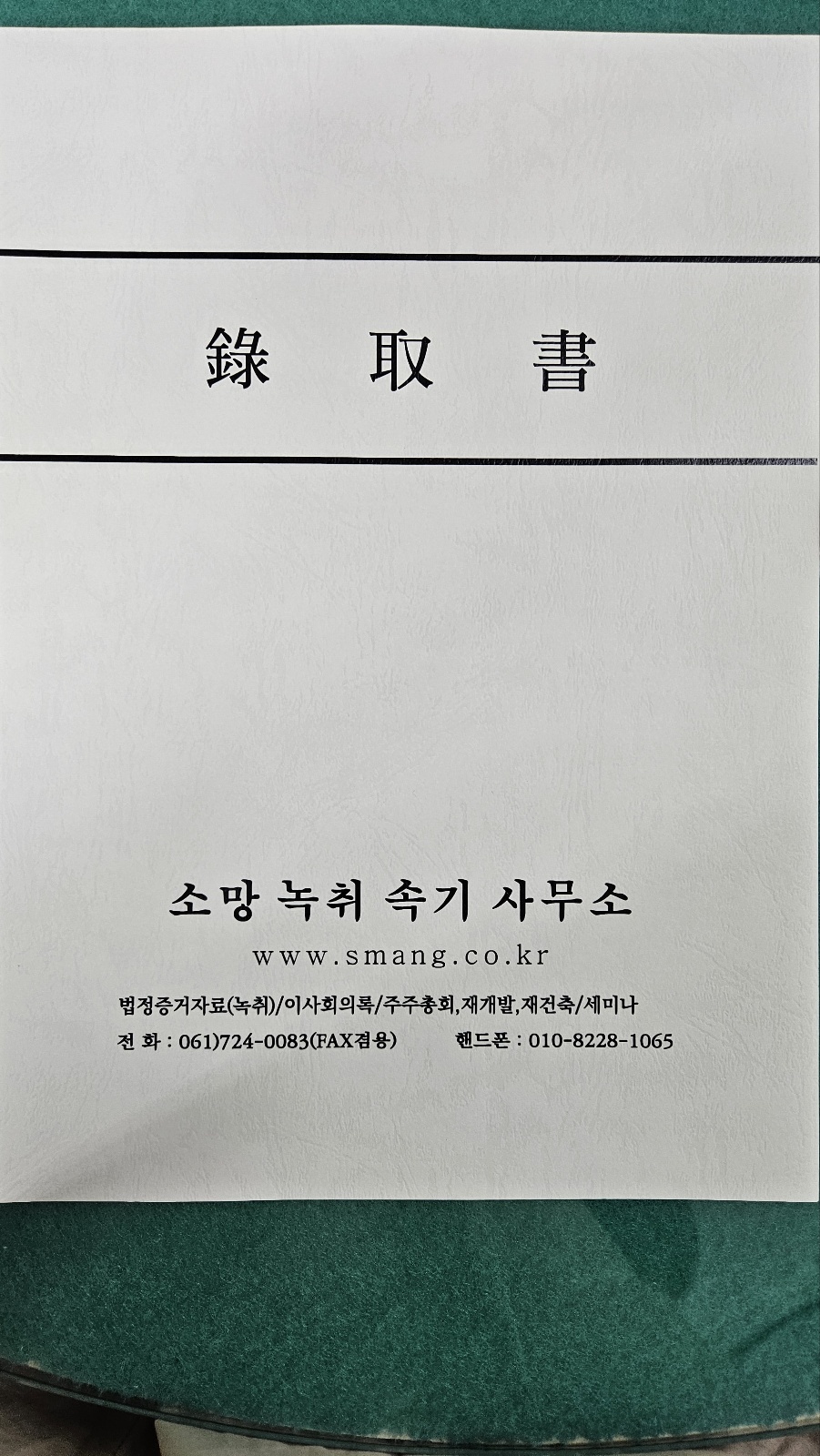 소망녹취속기사무소
