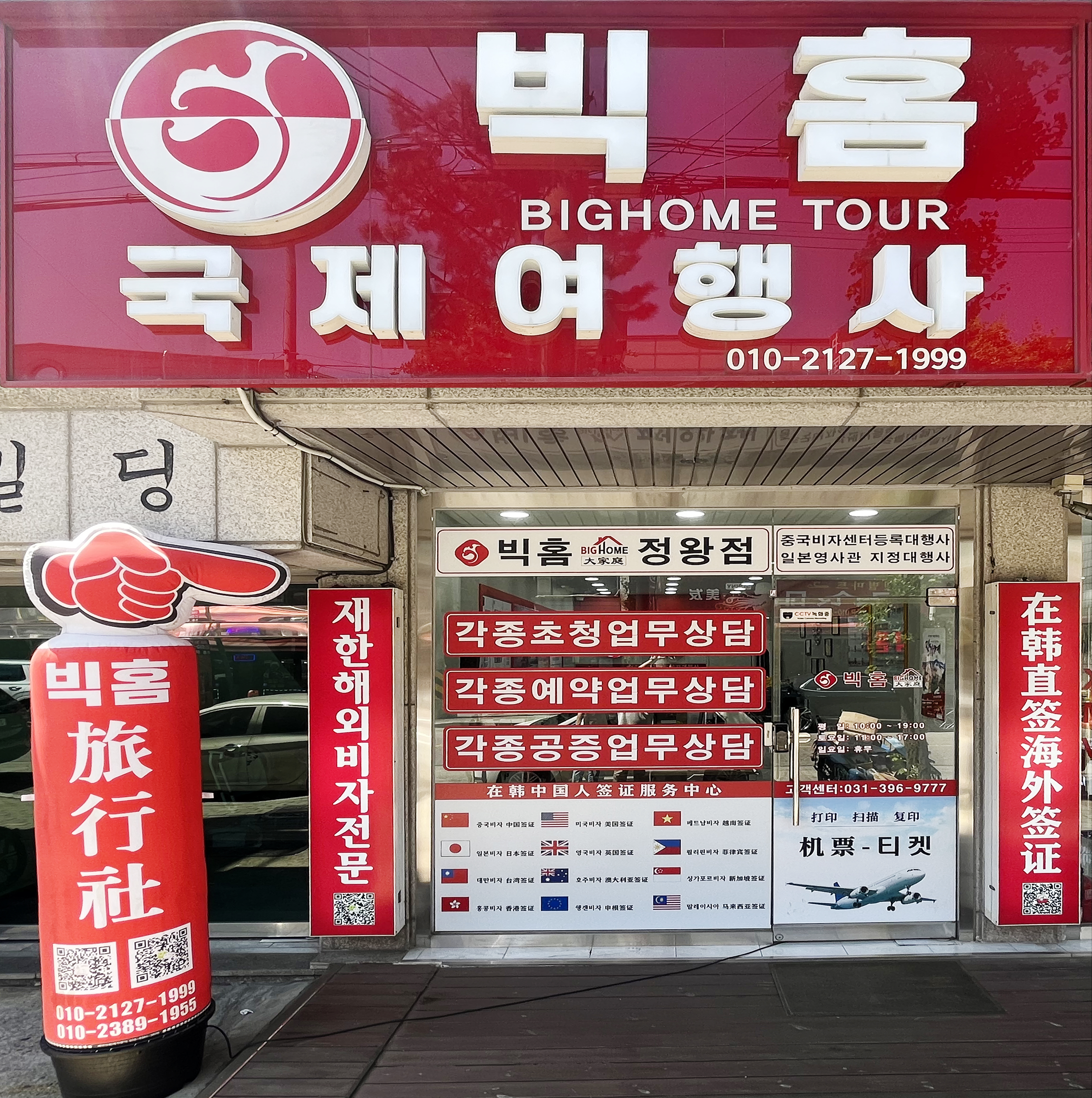 빅홈국제여행사