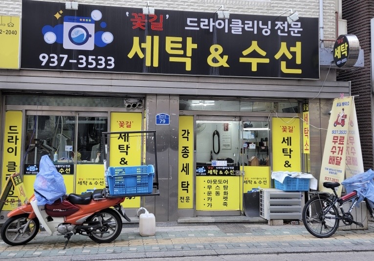 꽃길세탁소