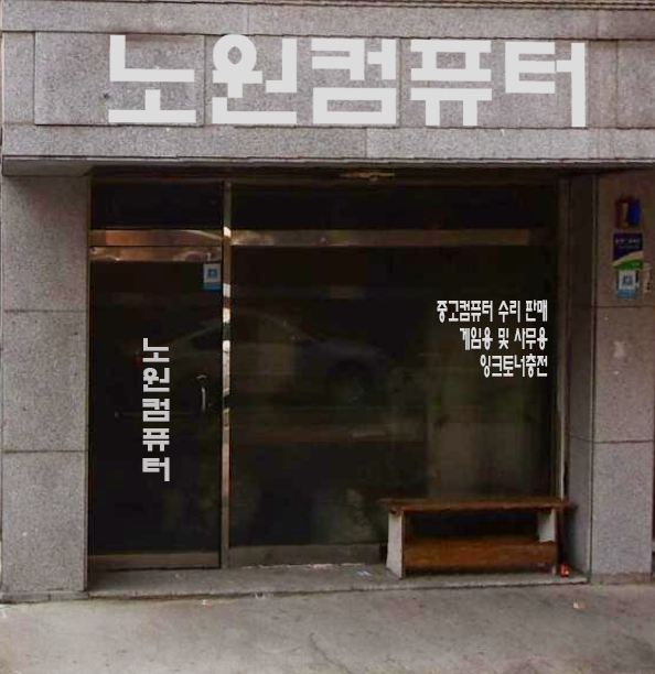 컴퓨터수리