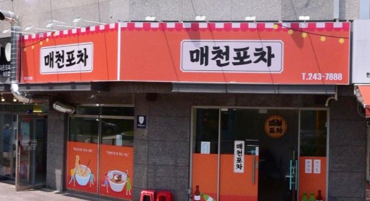 매천포차