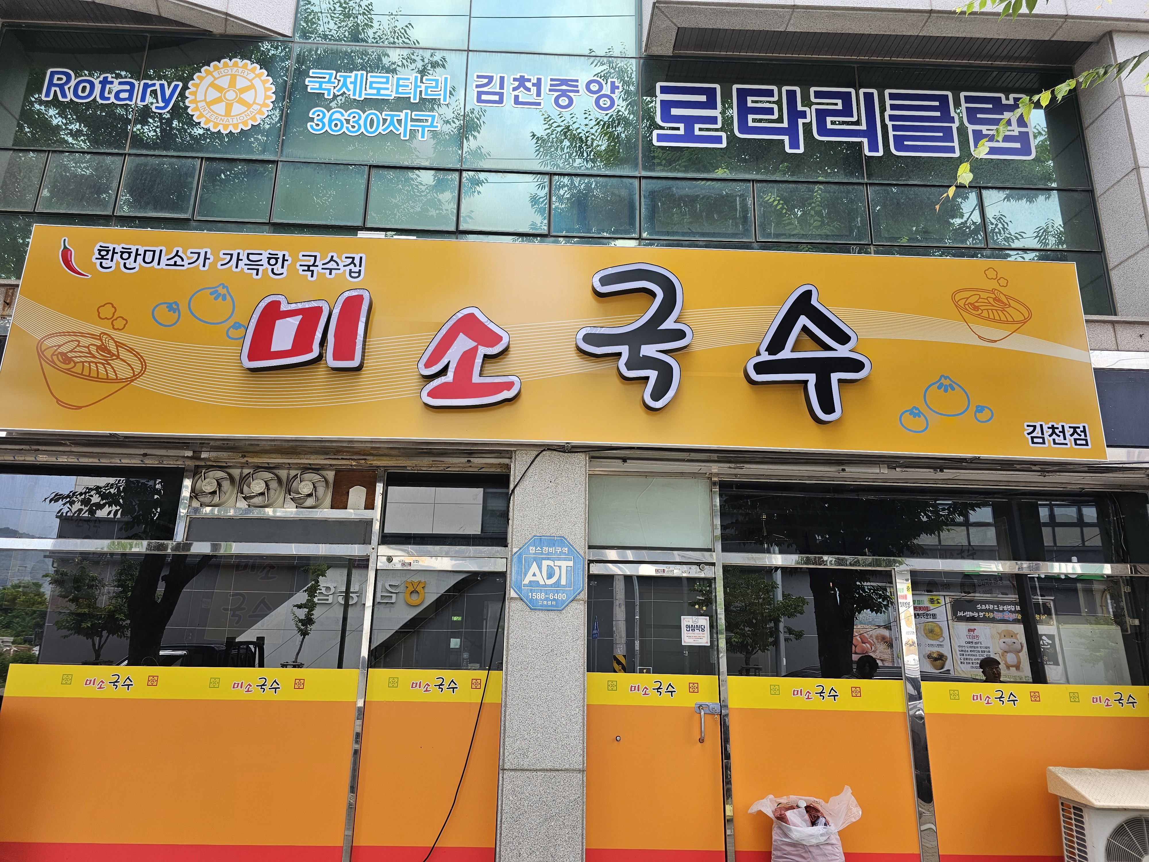 미소국수 김천점