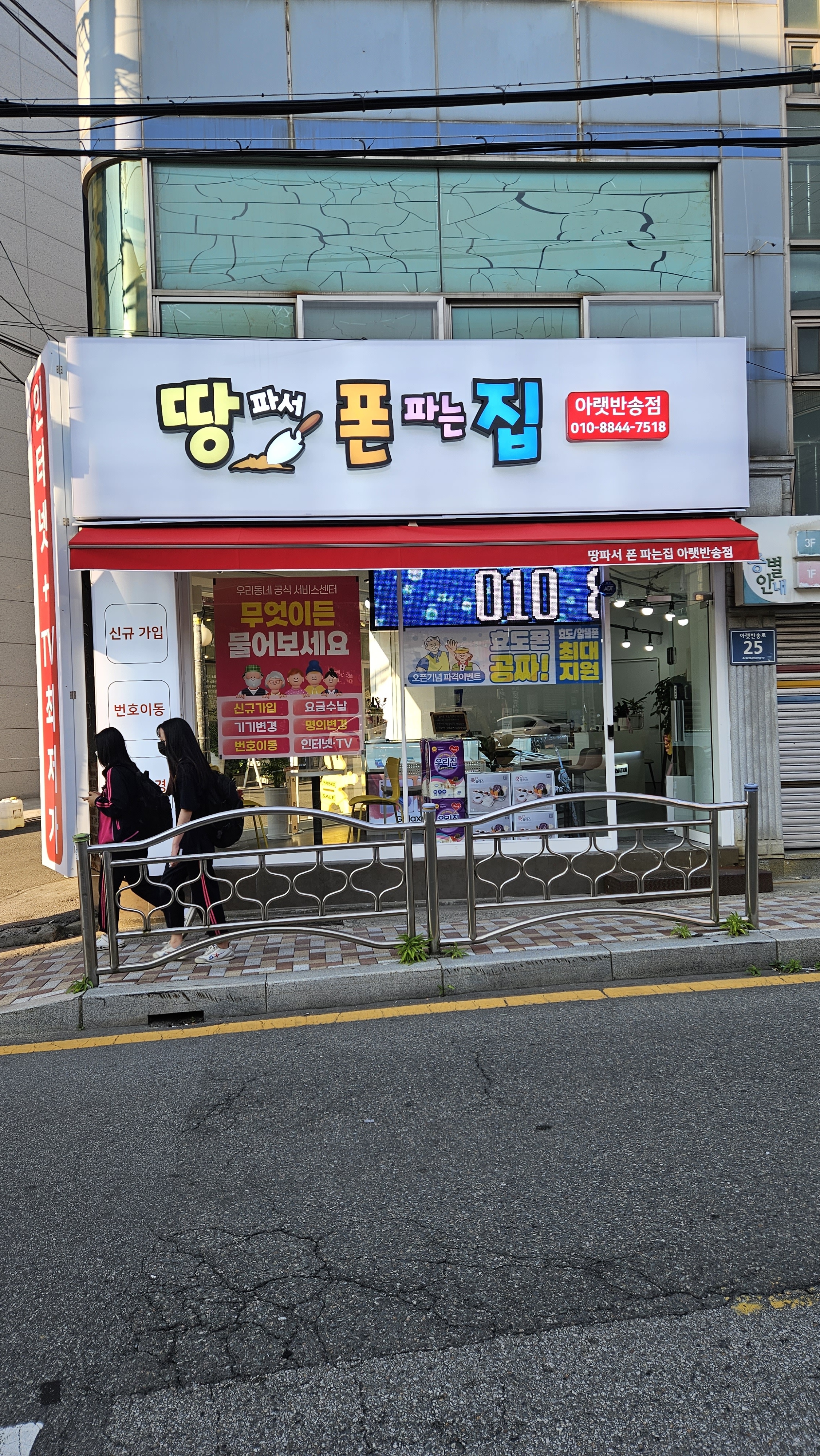 땅파서폰파는집 아랫반송점
