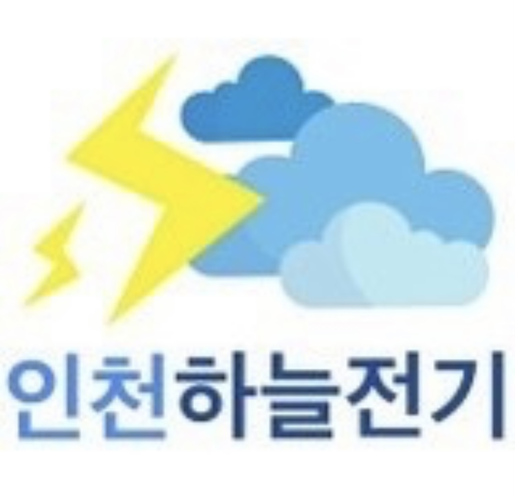 인천하늘전기