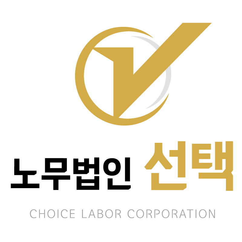 노무법인 선택 은평지사 대표 이미지