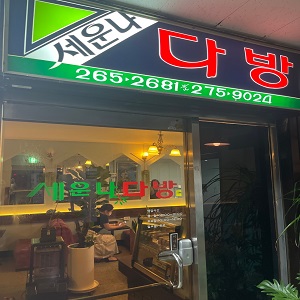 세운나다방