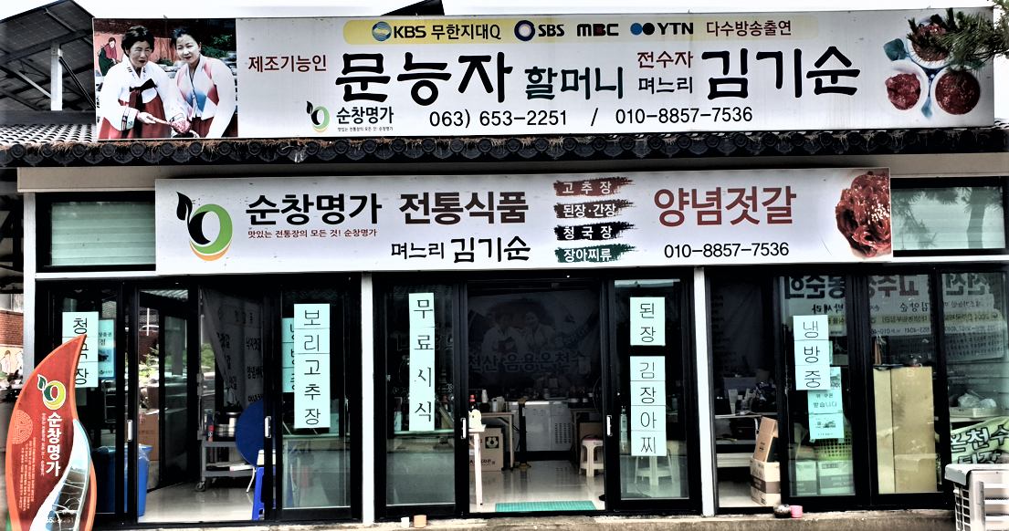 순창명가전통식품