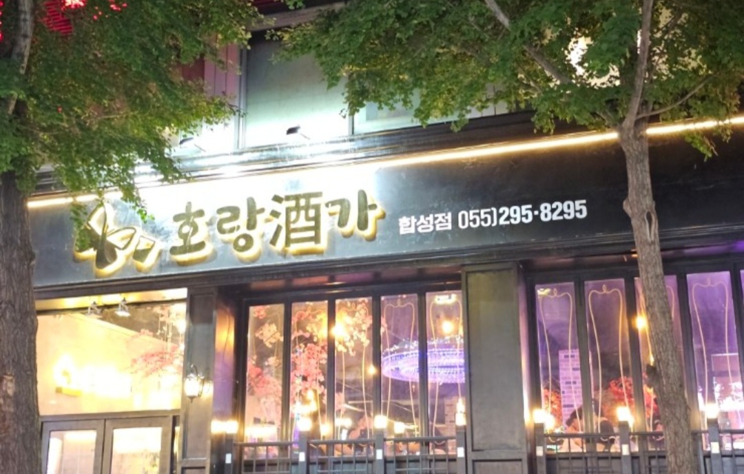 호랑주가