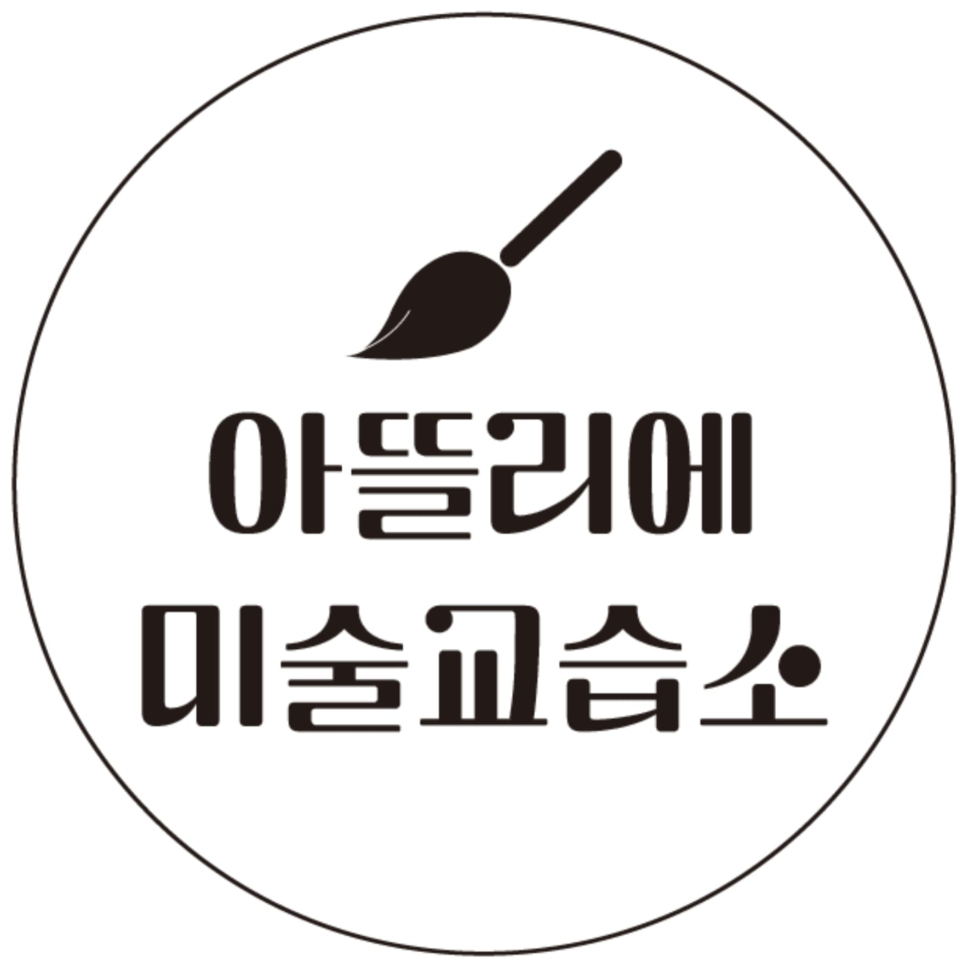 연지아뜰리에미술교습소