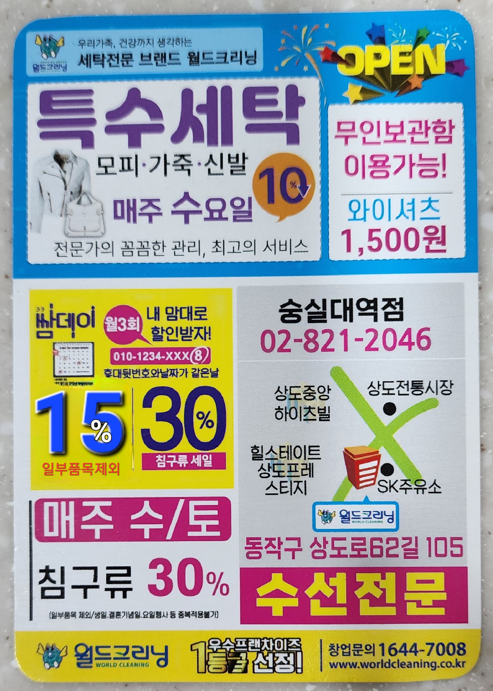 월드크리닝 숭실대역점