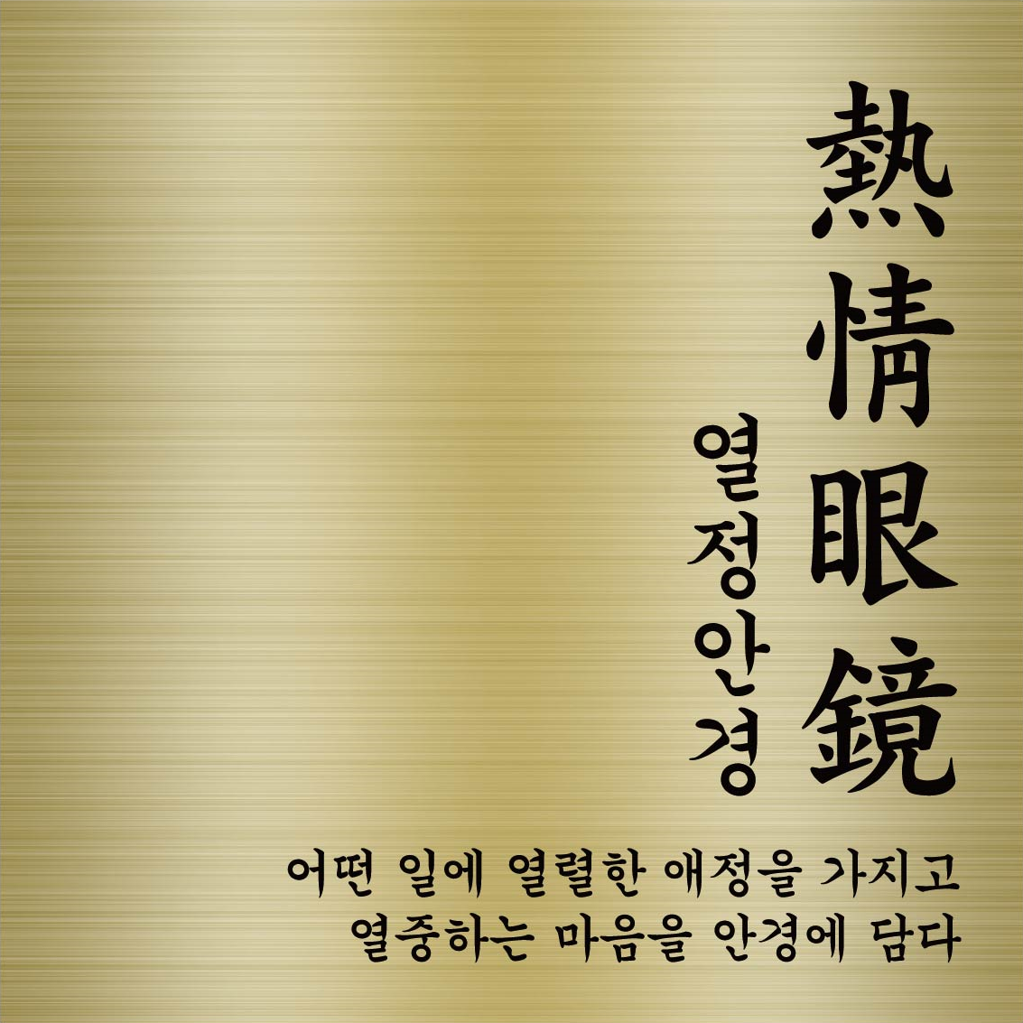 열정안경 부천 신중동점
