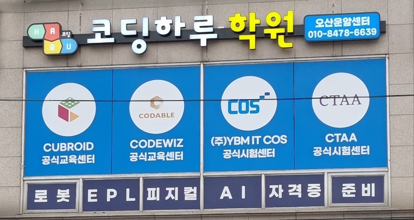 코딩하루 오산운암센터