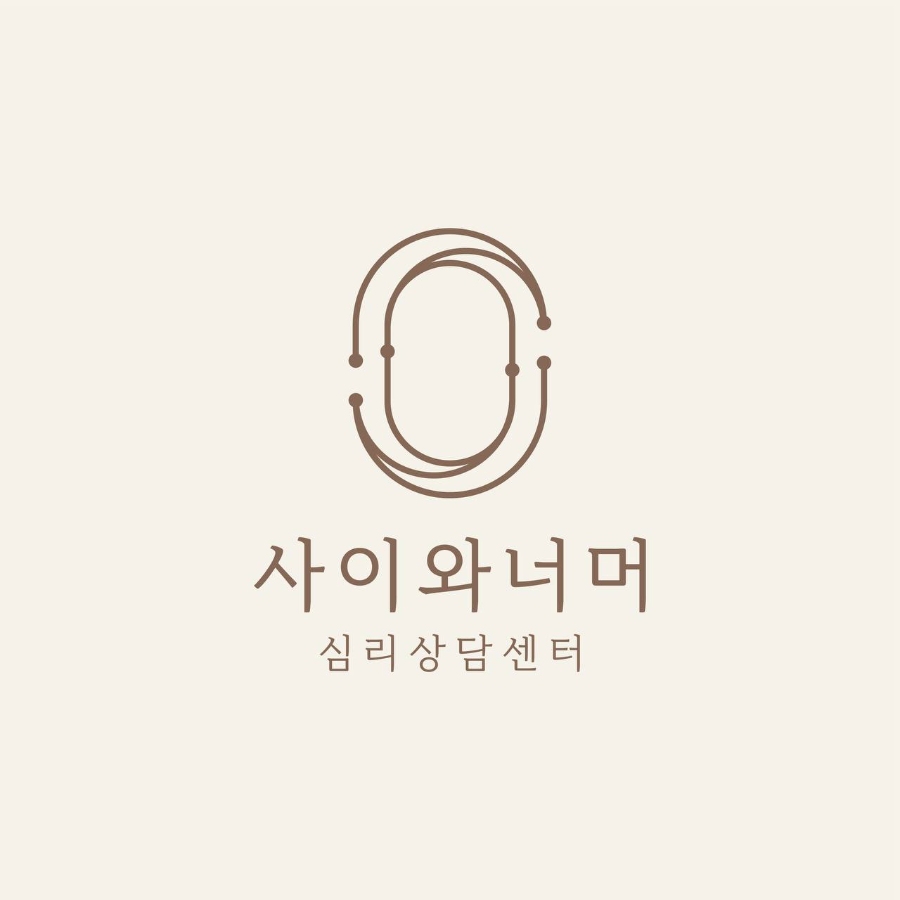 사이와너머 심리상담센터 대표 이미지