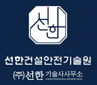 선한건설안전기술원