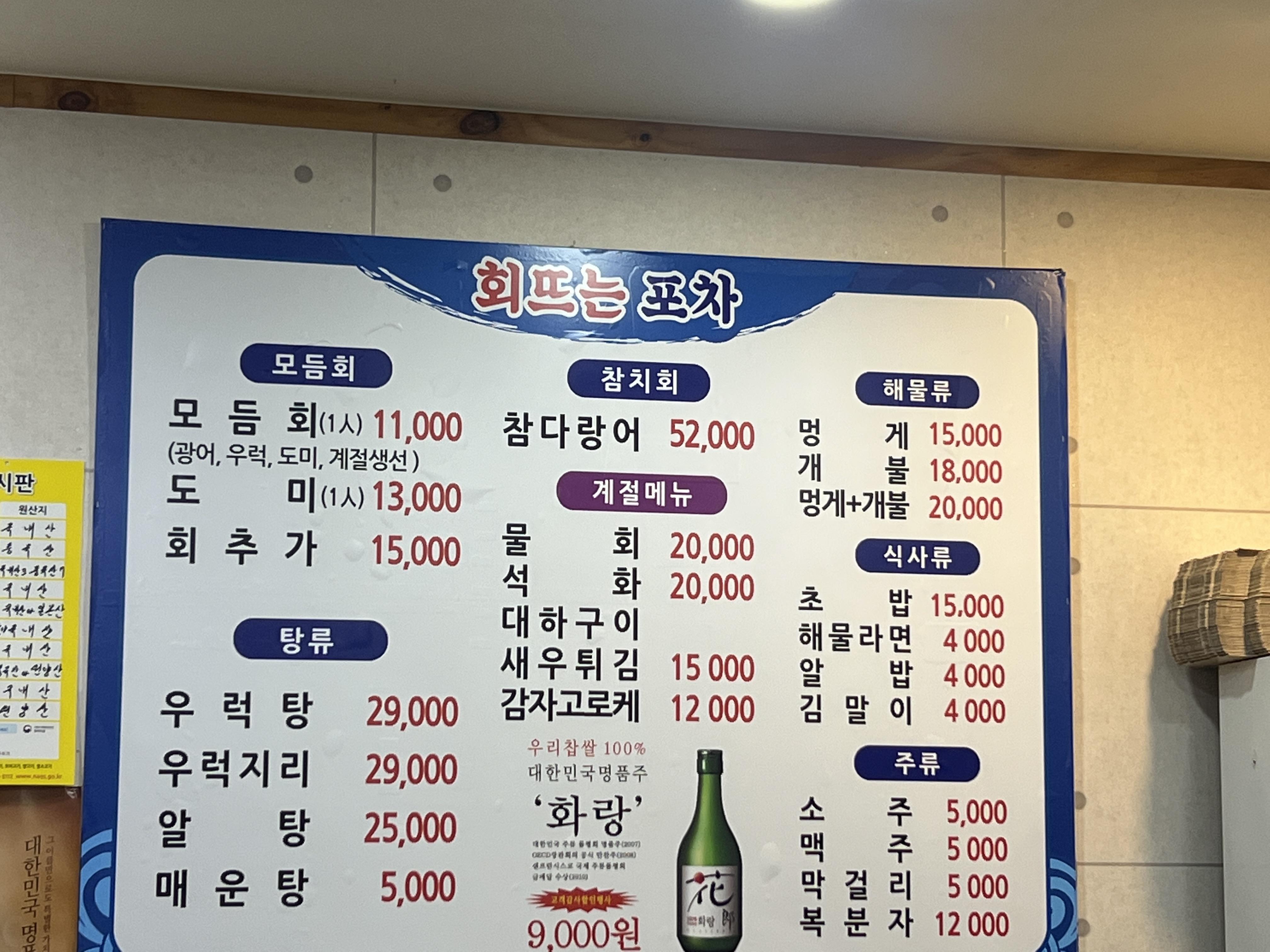 회뜨는포차