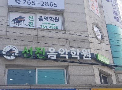 선진피아노 음악학원