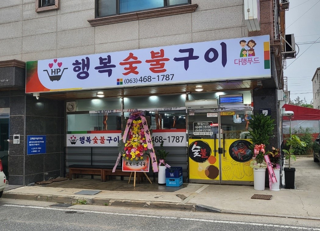 행복숯불구이