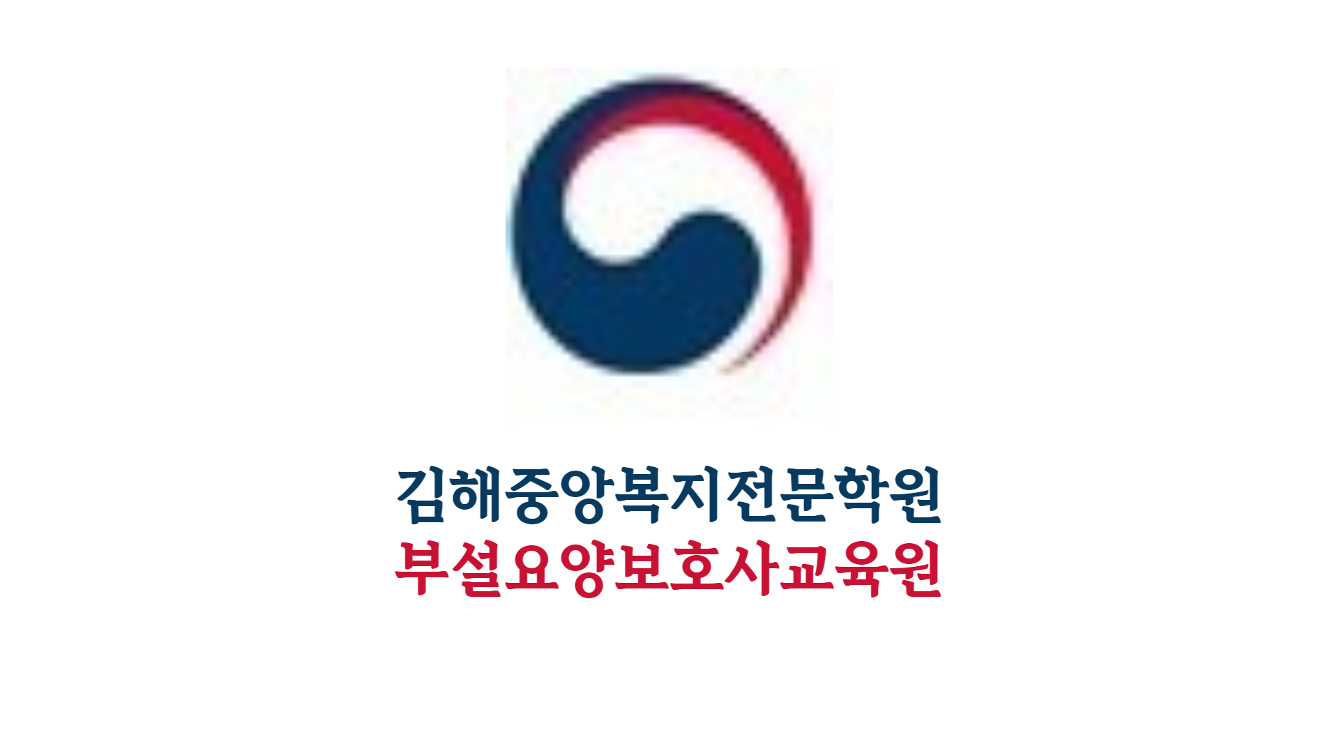 김해중앙복지전문학원부설요양보호사교육원