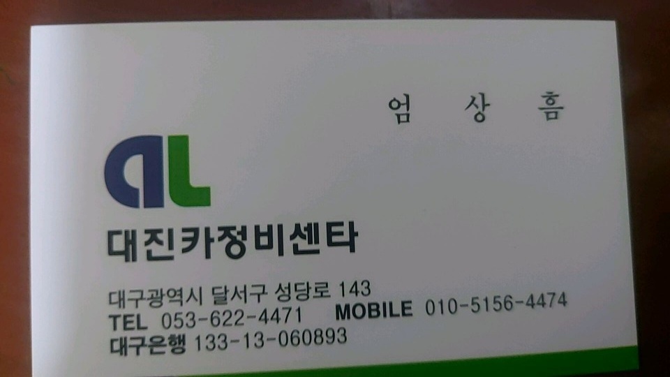 대진카부분정비