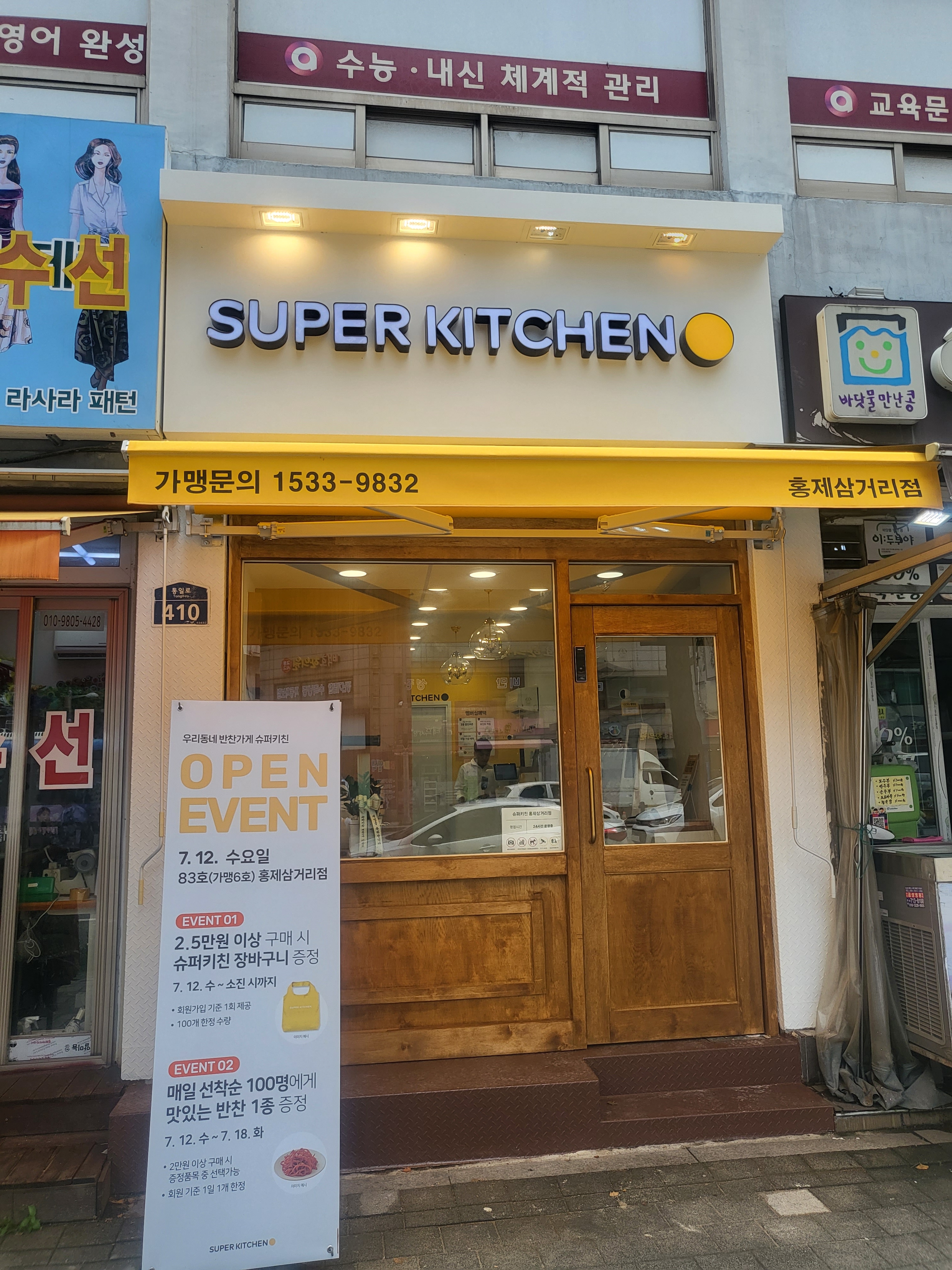 슈퍼키친 홍제삼거리점