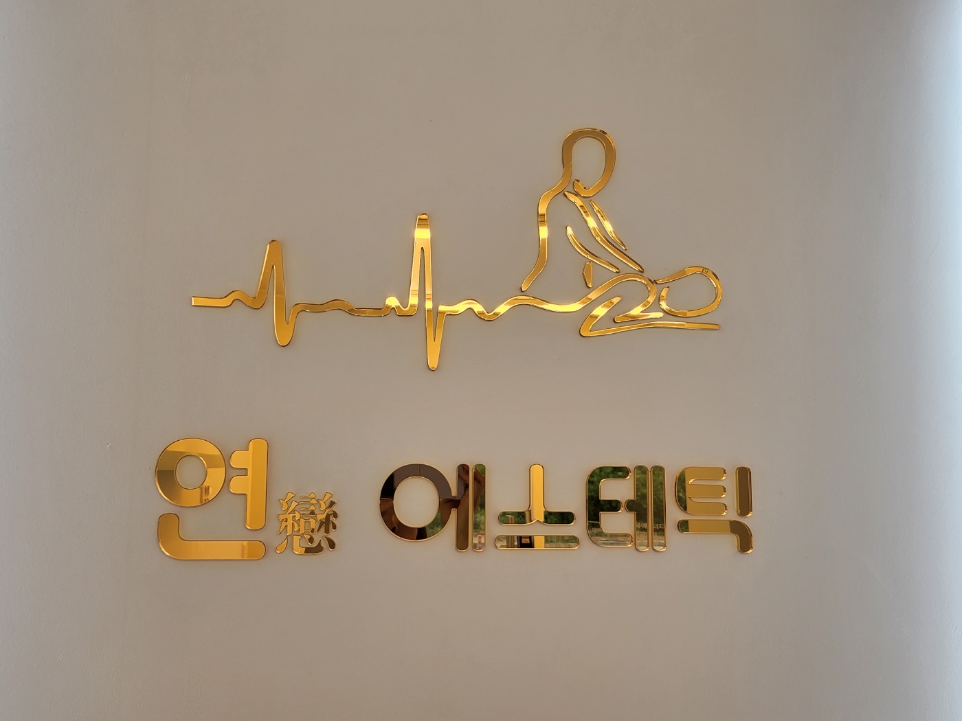 연에스테틱