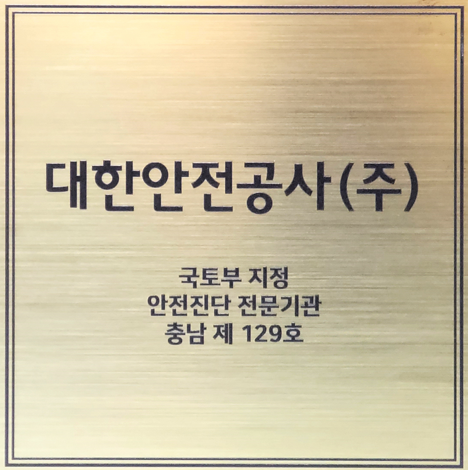 대한안전공사