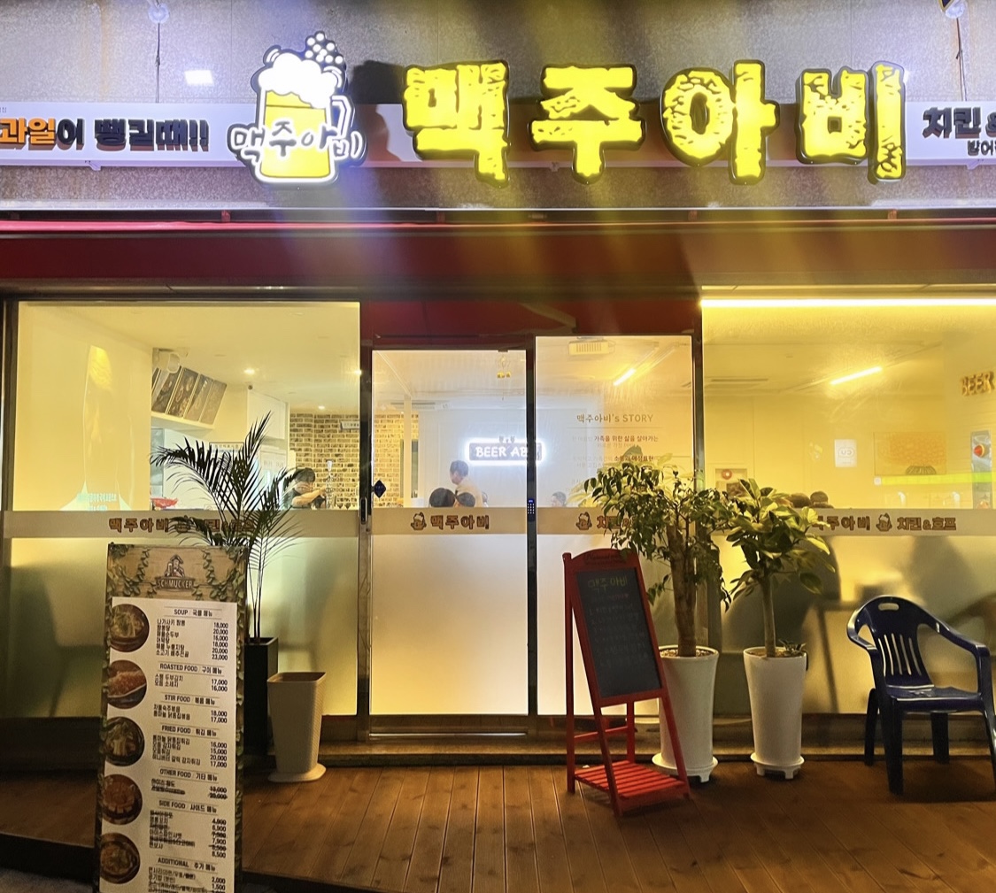 맥주아비 방어진점