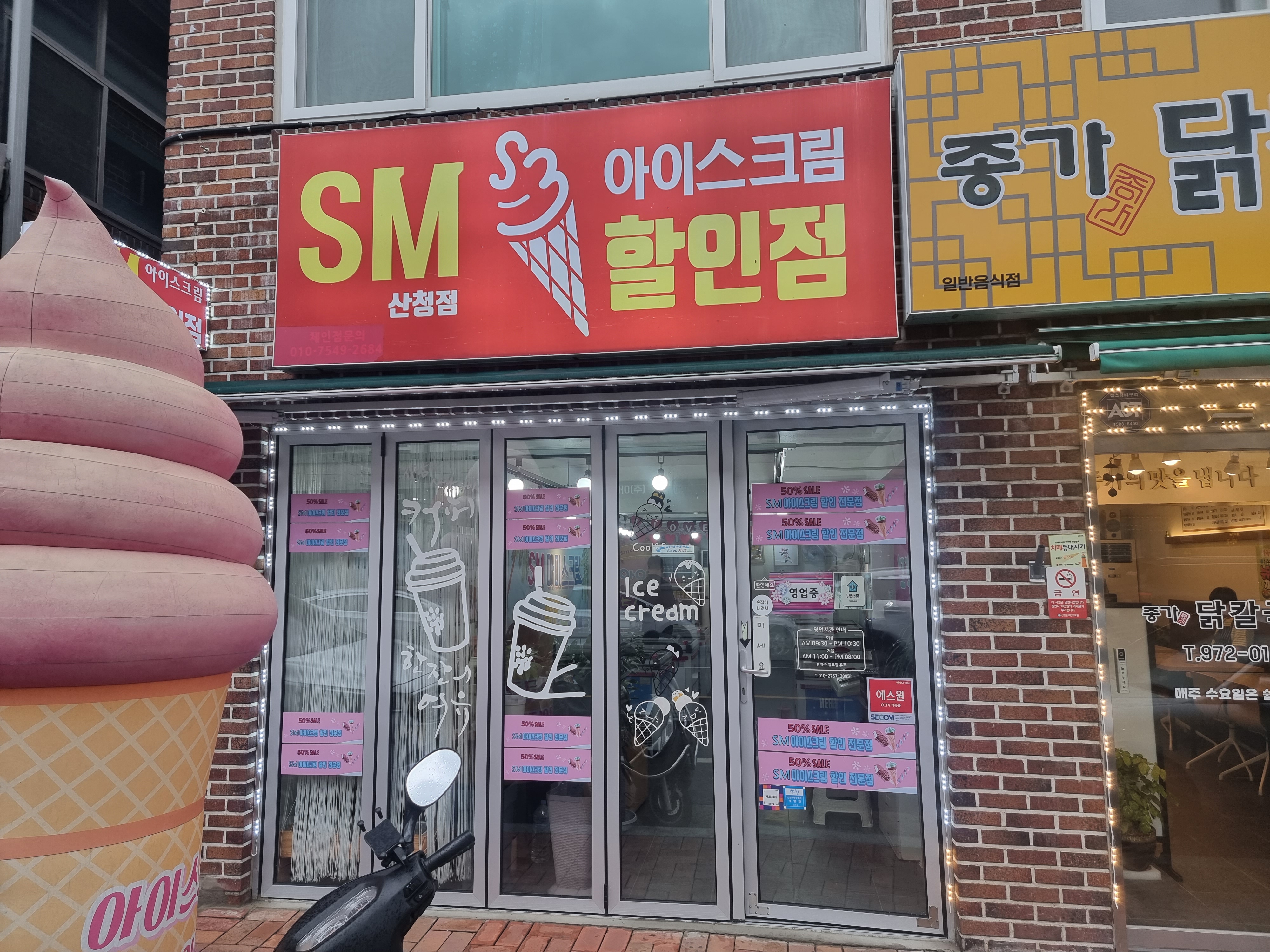 SM아이스크림할인점 산청점