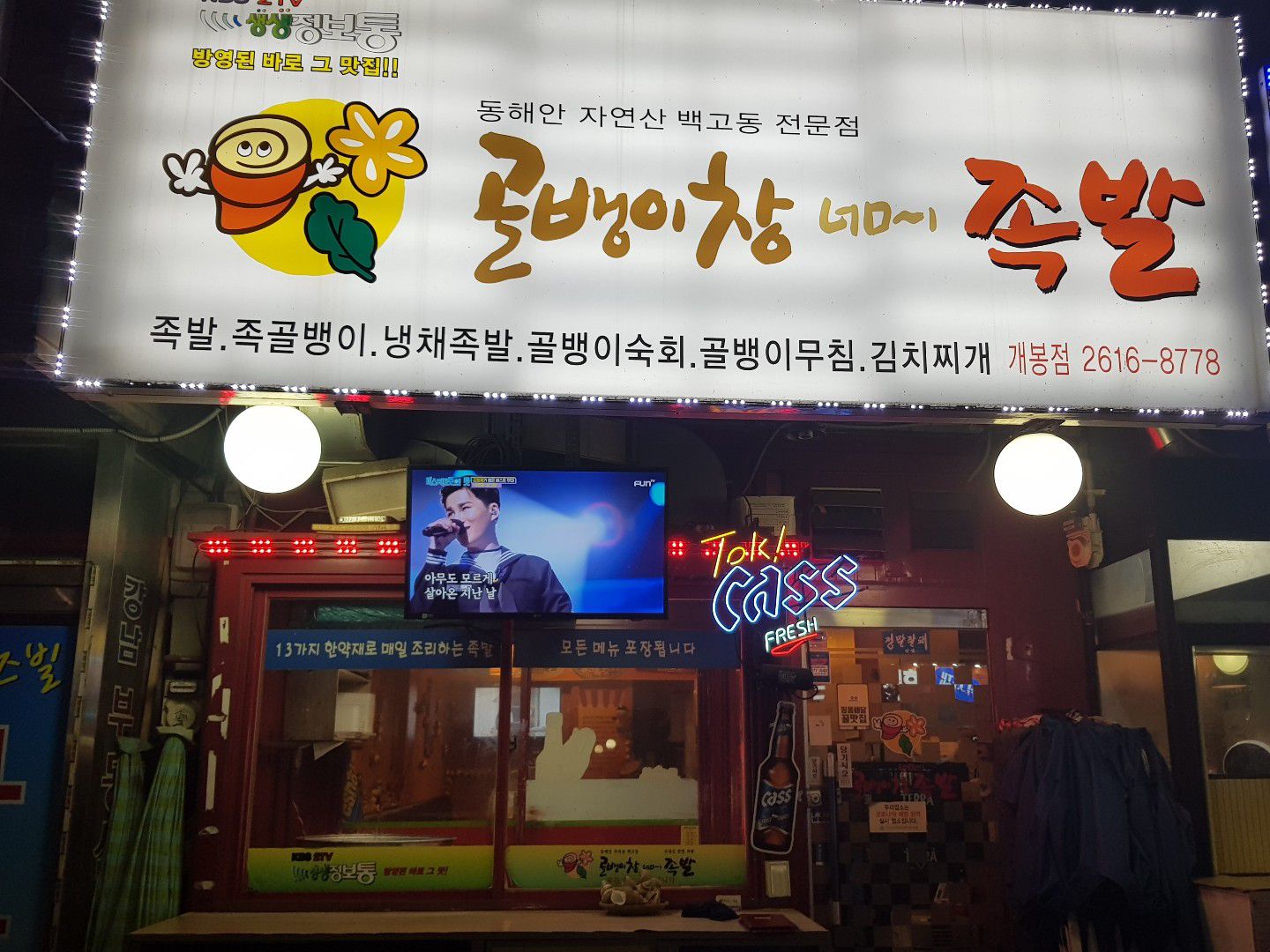 골뱅이창너머족발