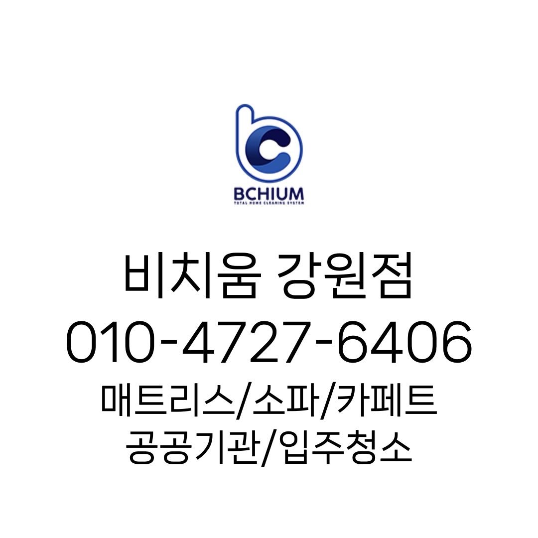 춘천청소 비치움