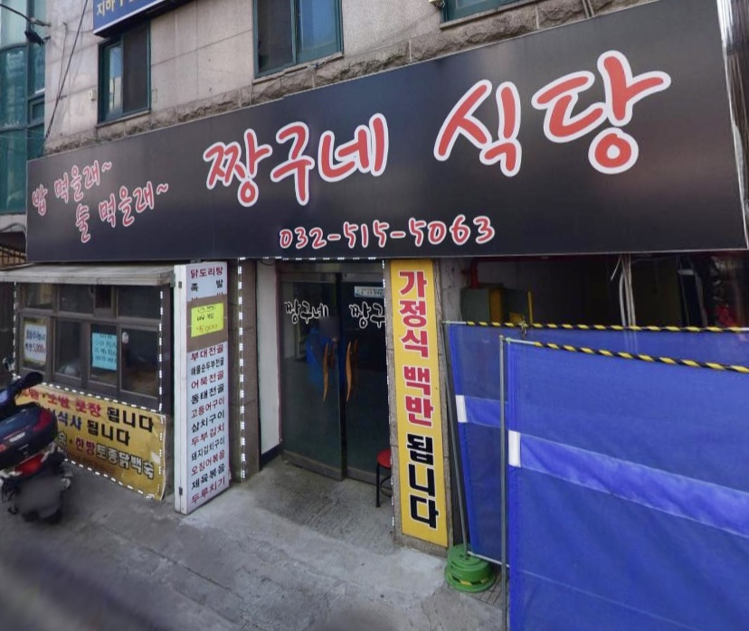 짱구네식당