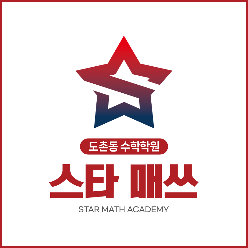 스타매쓰수학학원