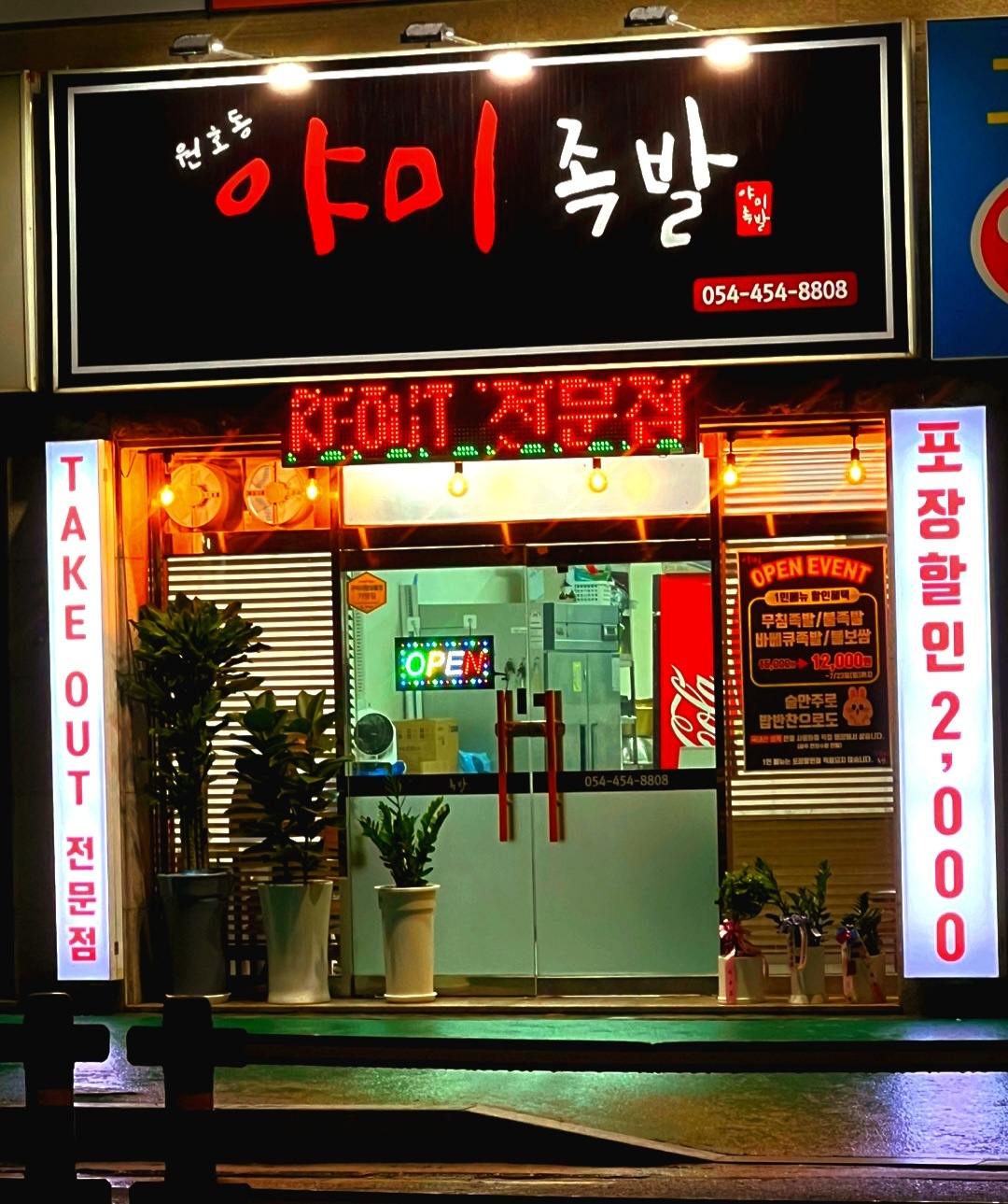 원호동 야미족발