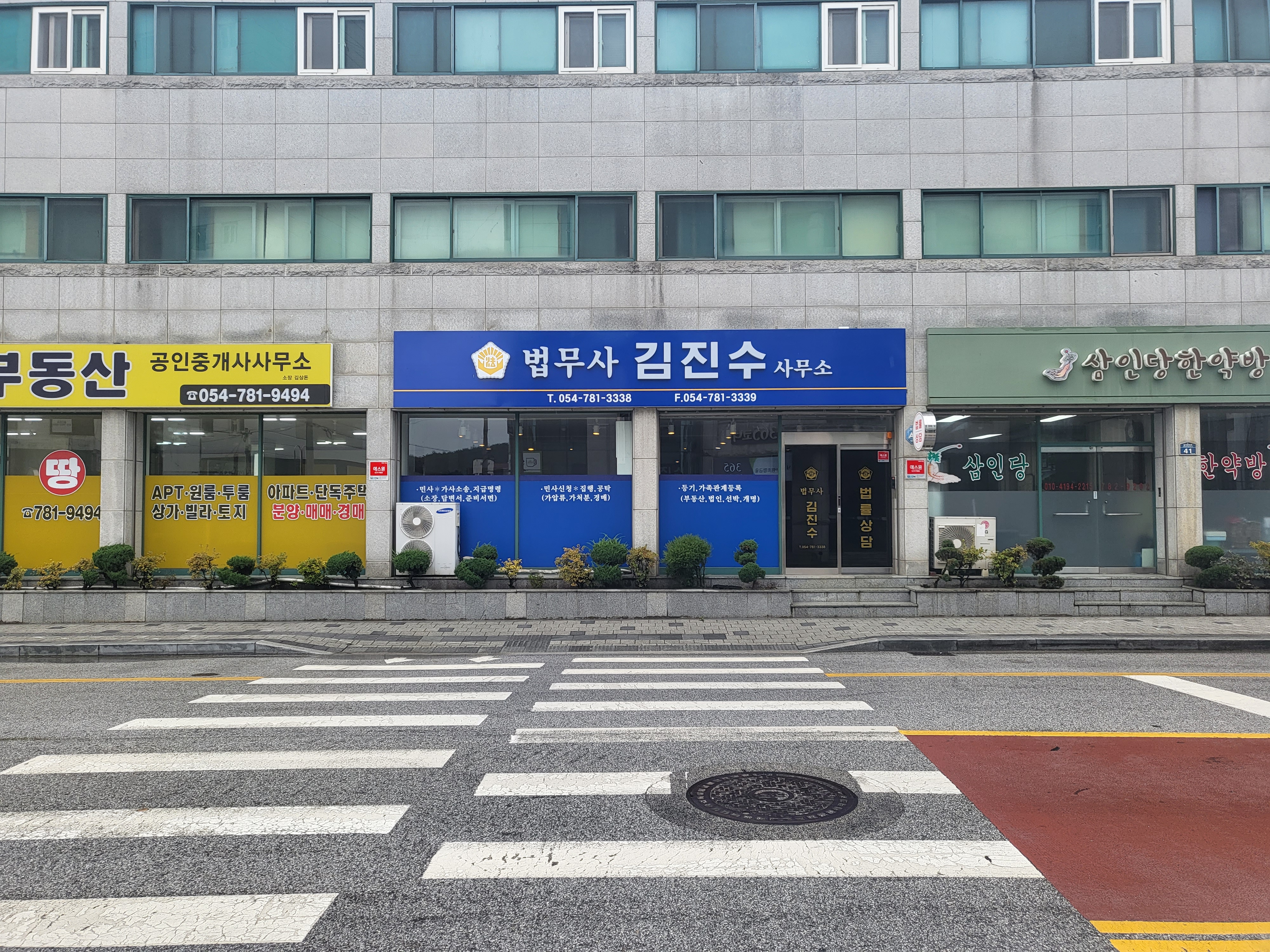 법무사김진수사무소