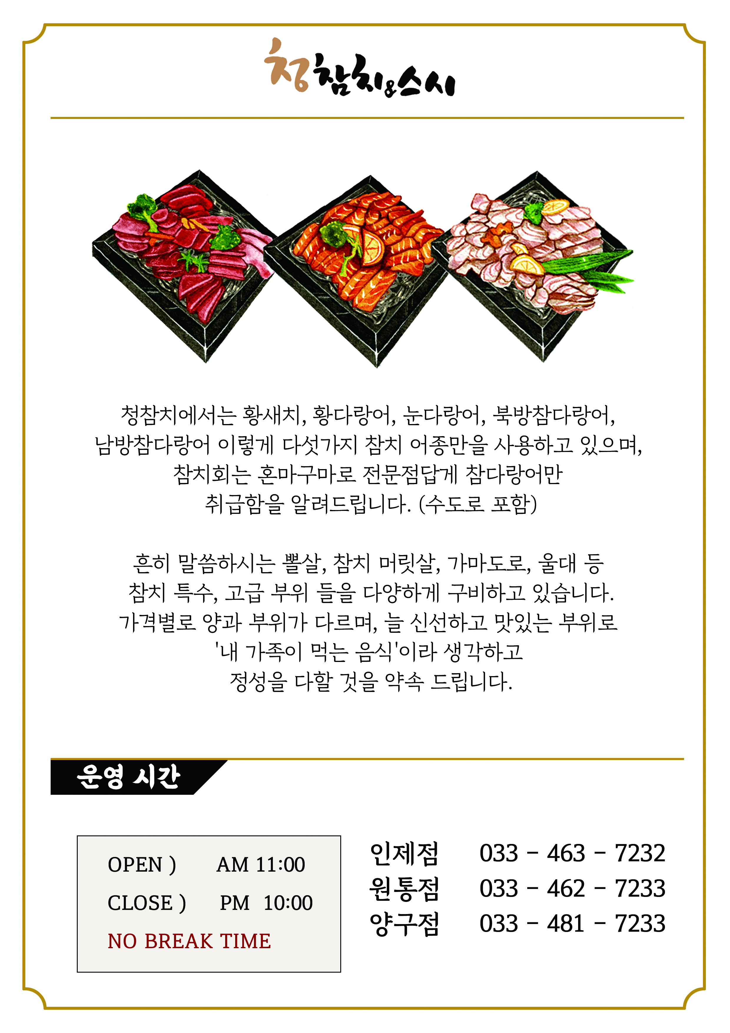 청참치&스시 인제점