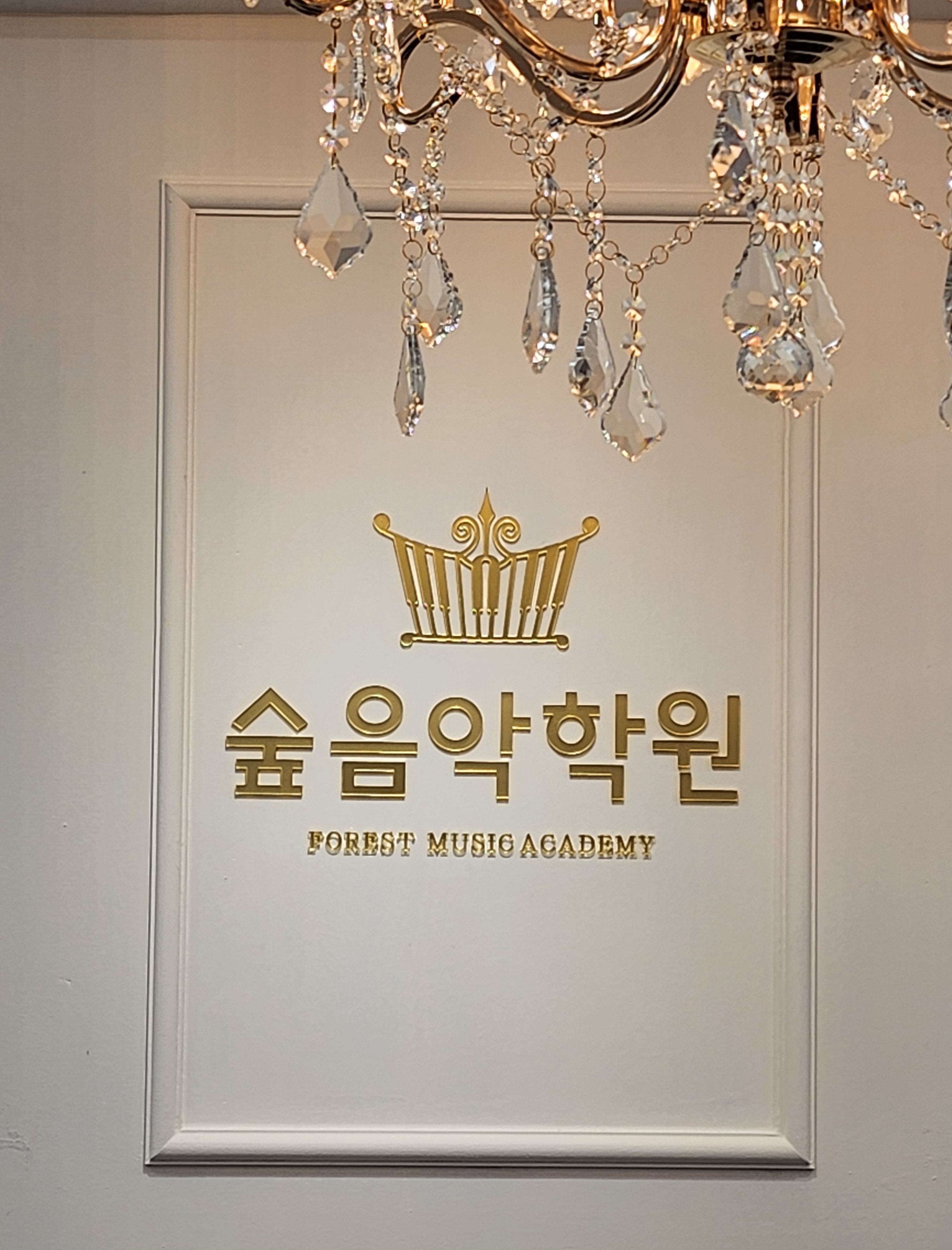 숲음악학원 욱수점