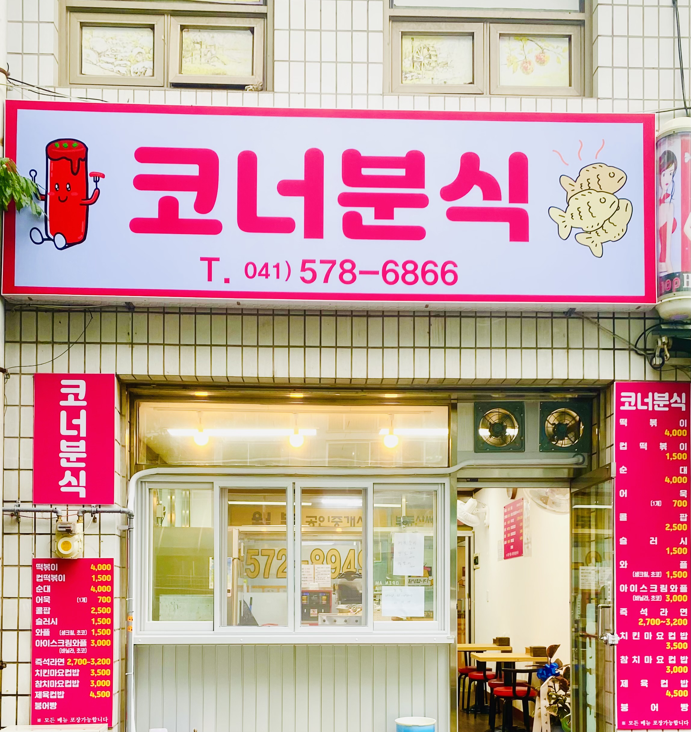 코너분식