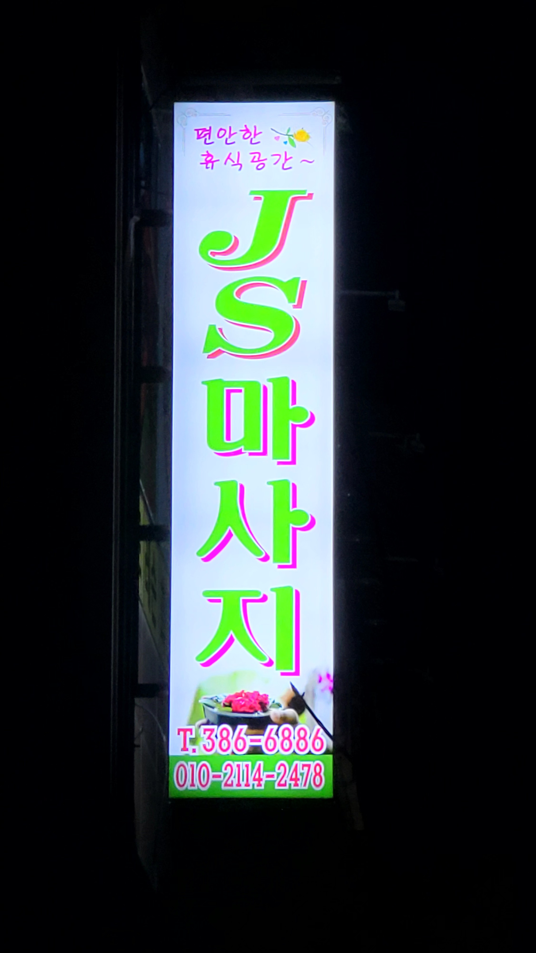 JS 마사지 photo 9