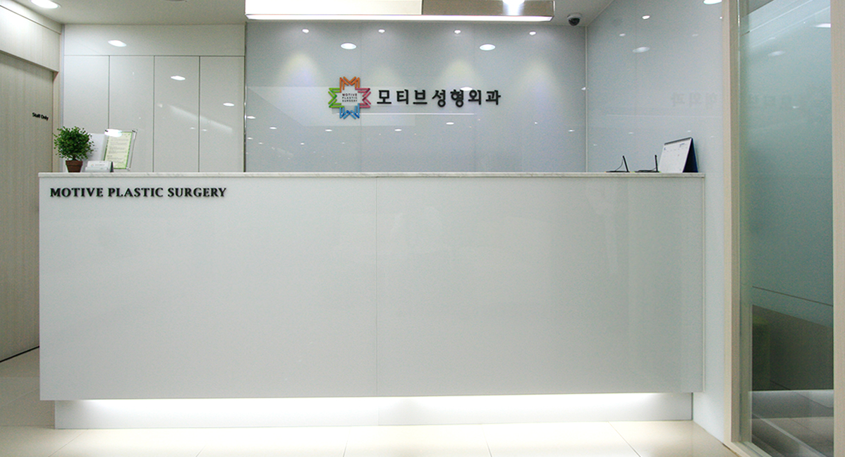 모티브성형외과의원