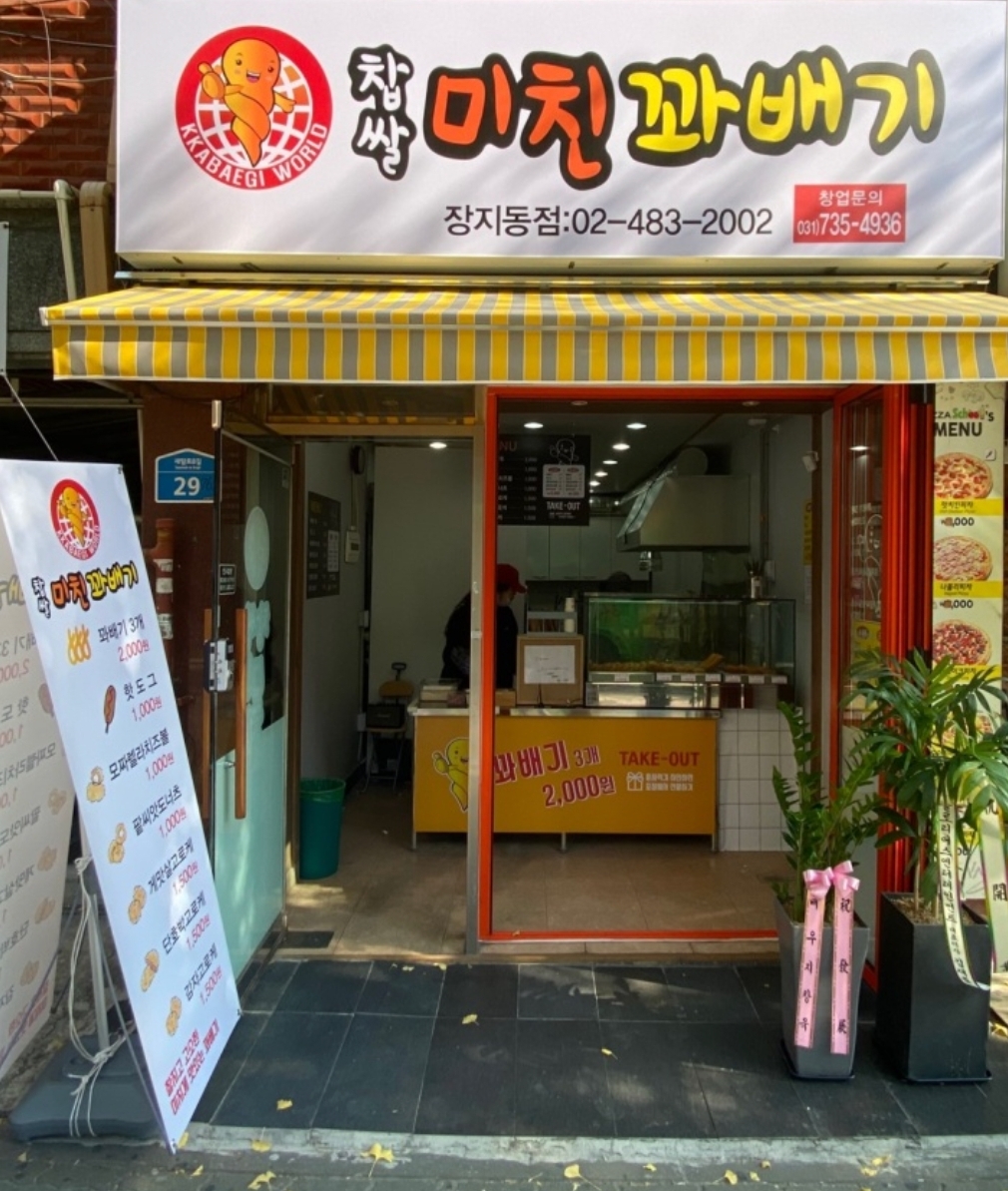 찹쌀미친꽈배기 장지동점
