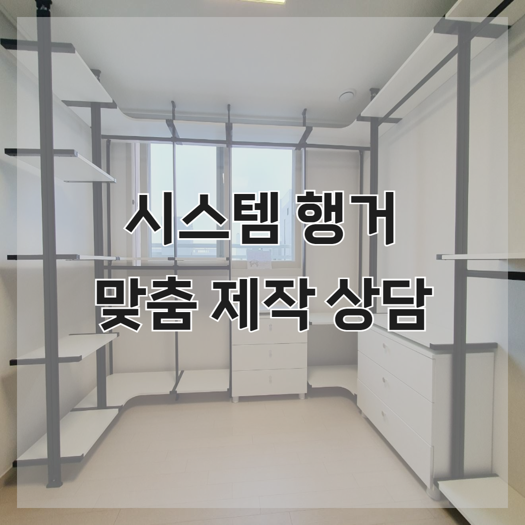 정현드레스룸시스템행거