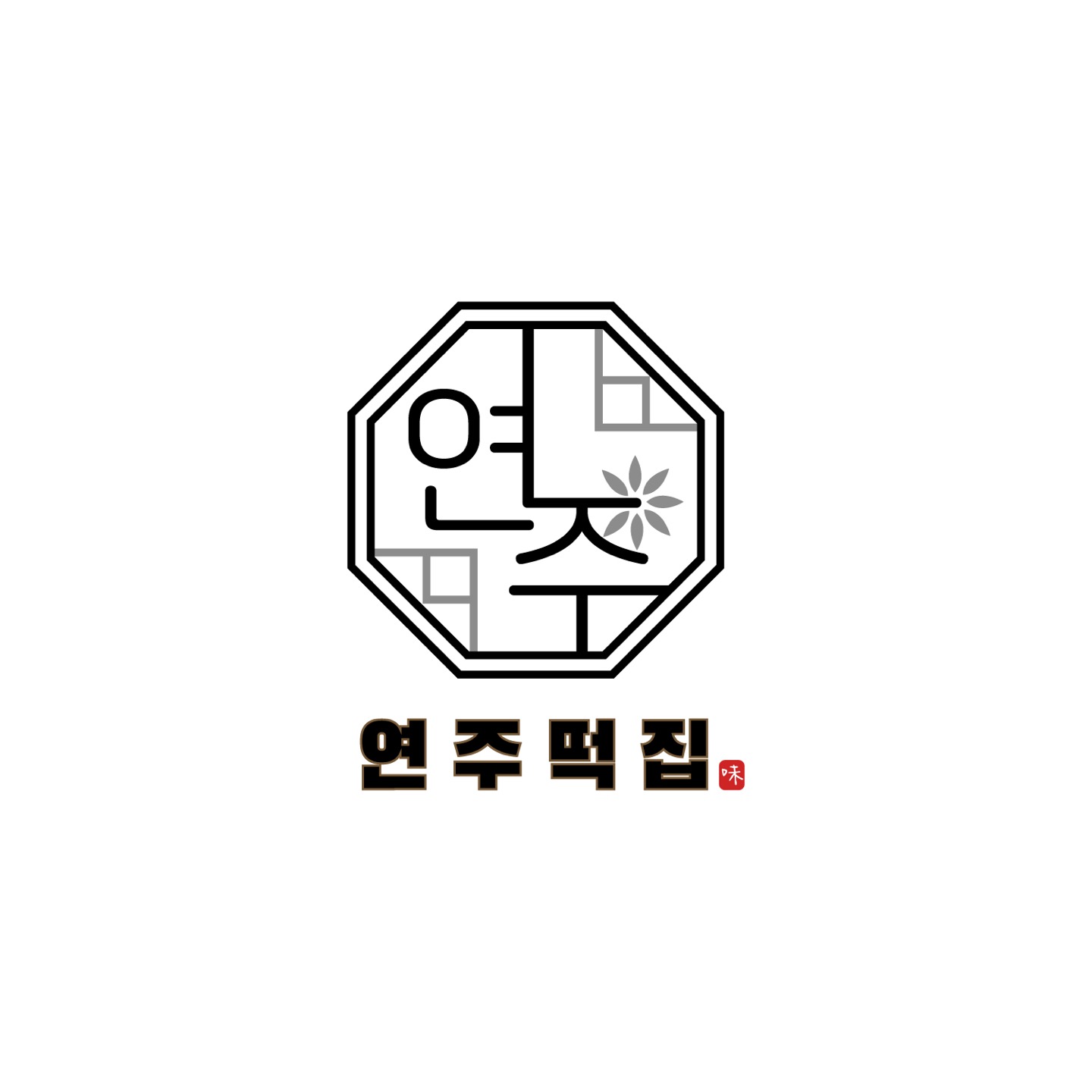 연주떡집