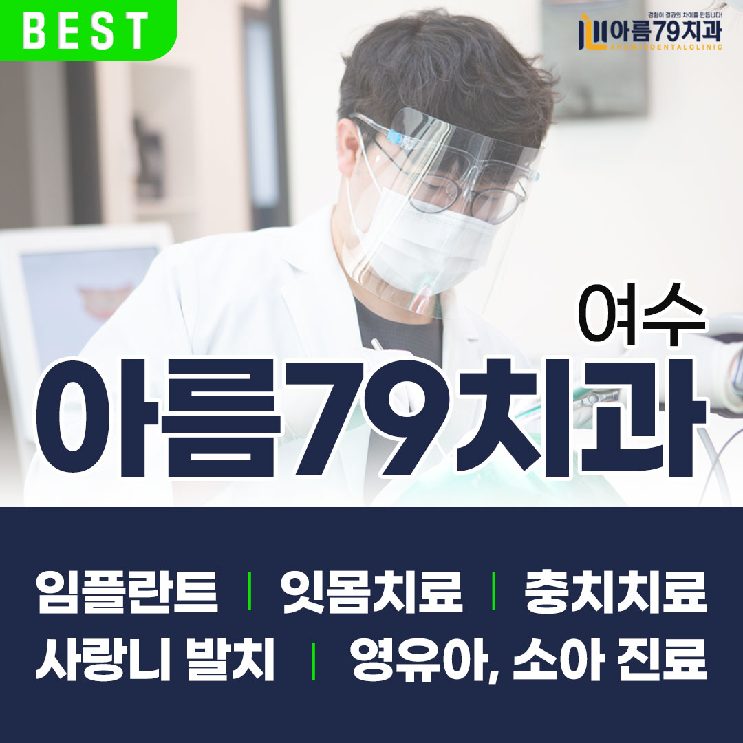아름79치과의원 여수 대표 이미지