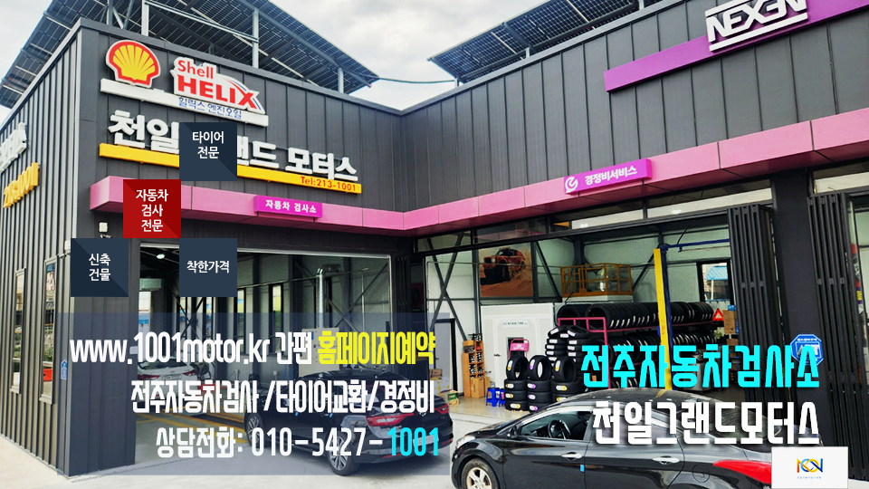 천일모터스자동차검사소