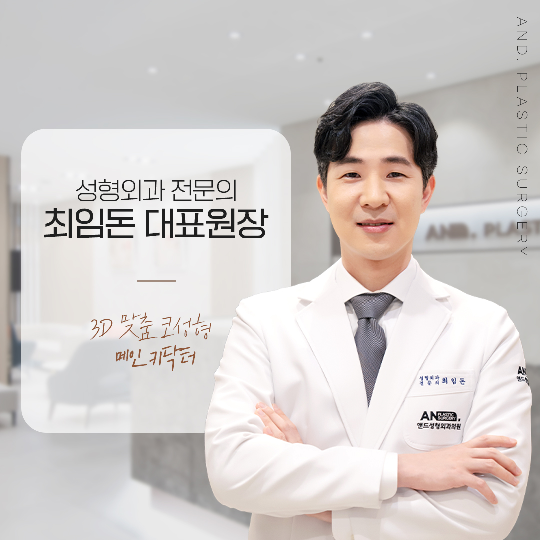 앤드성형외과의원