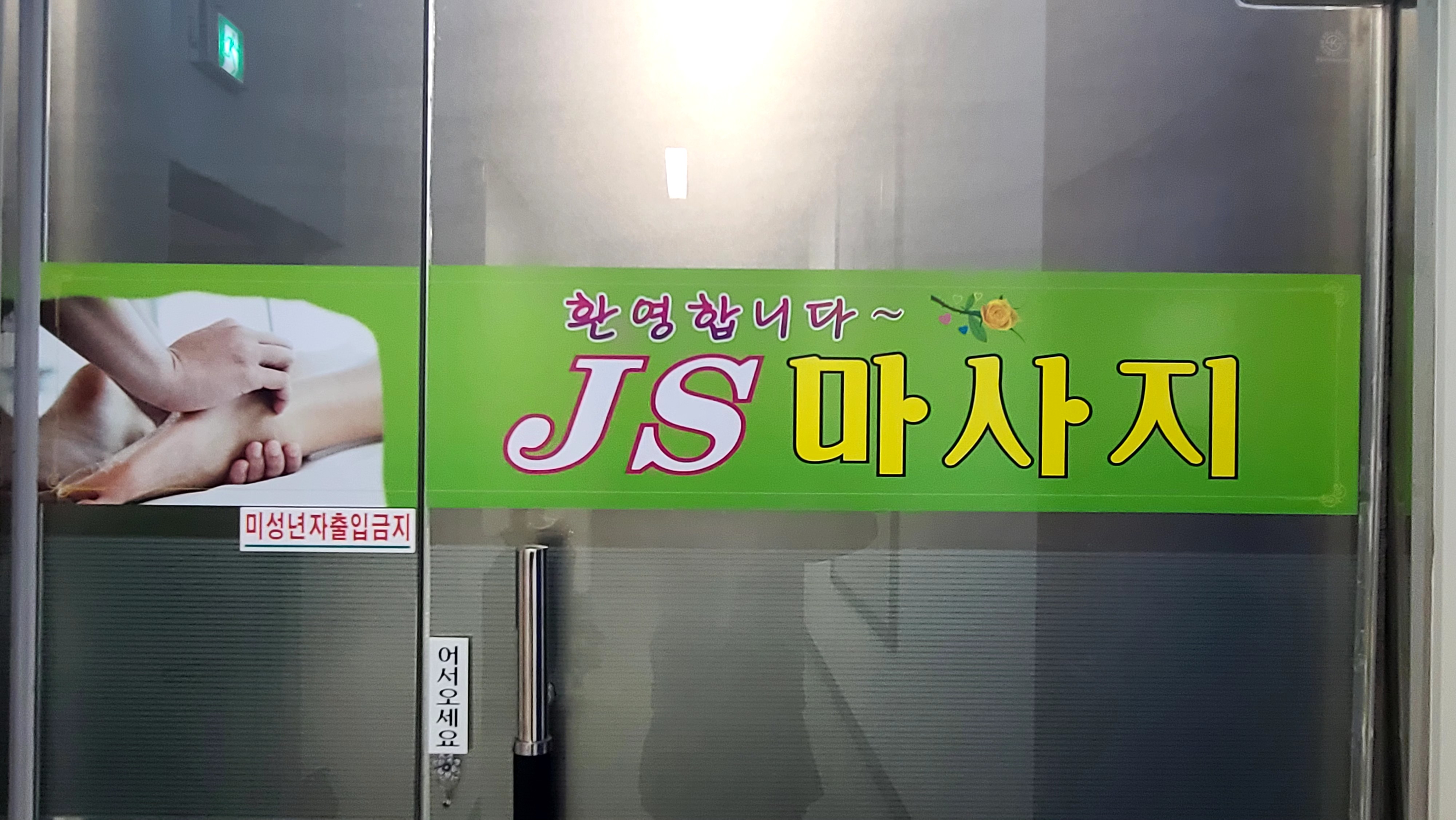 JS 마사지 photo 7