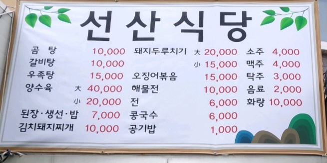 선산식당