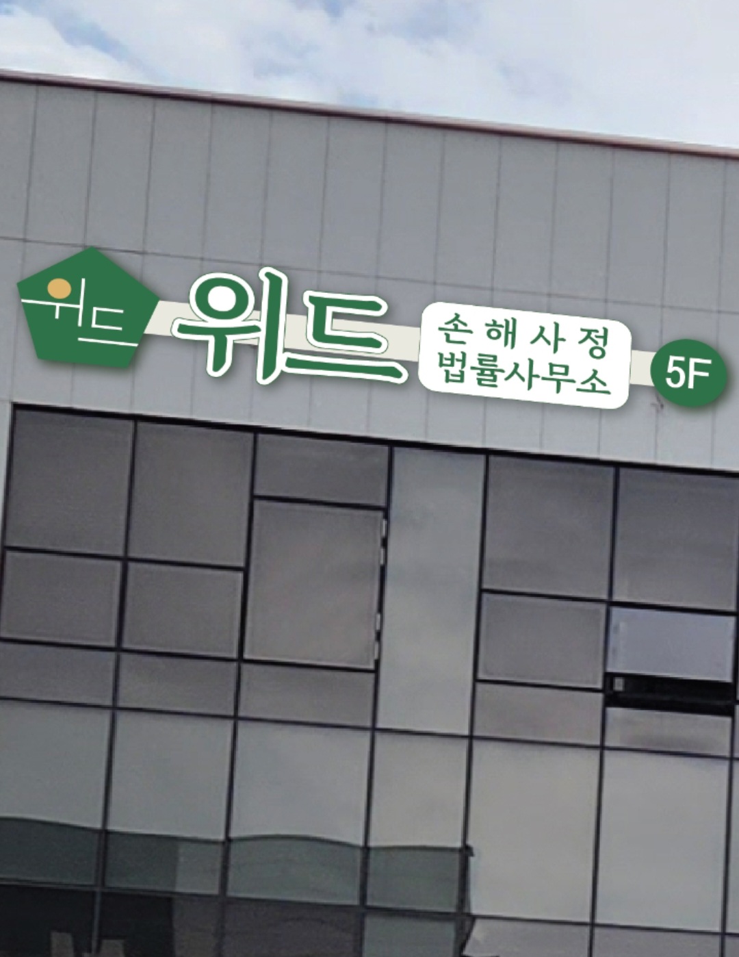 법률사무소 위드