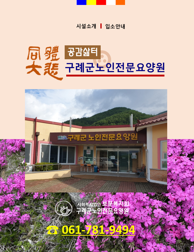 구례군노인전문요양원
