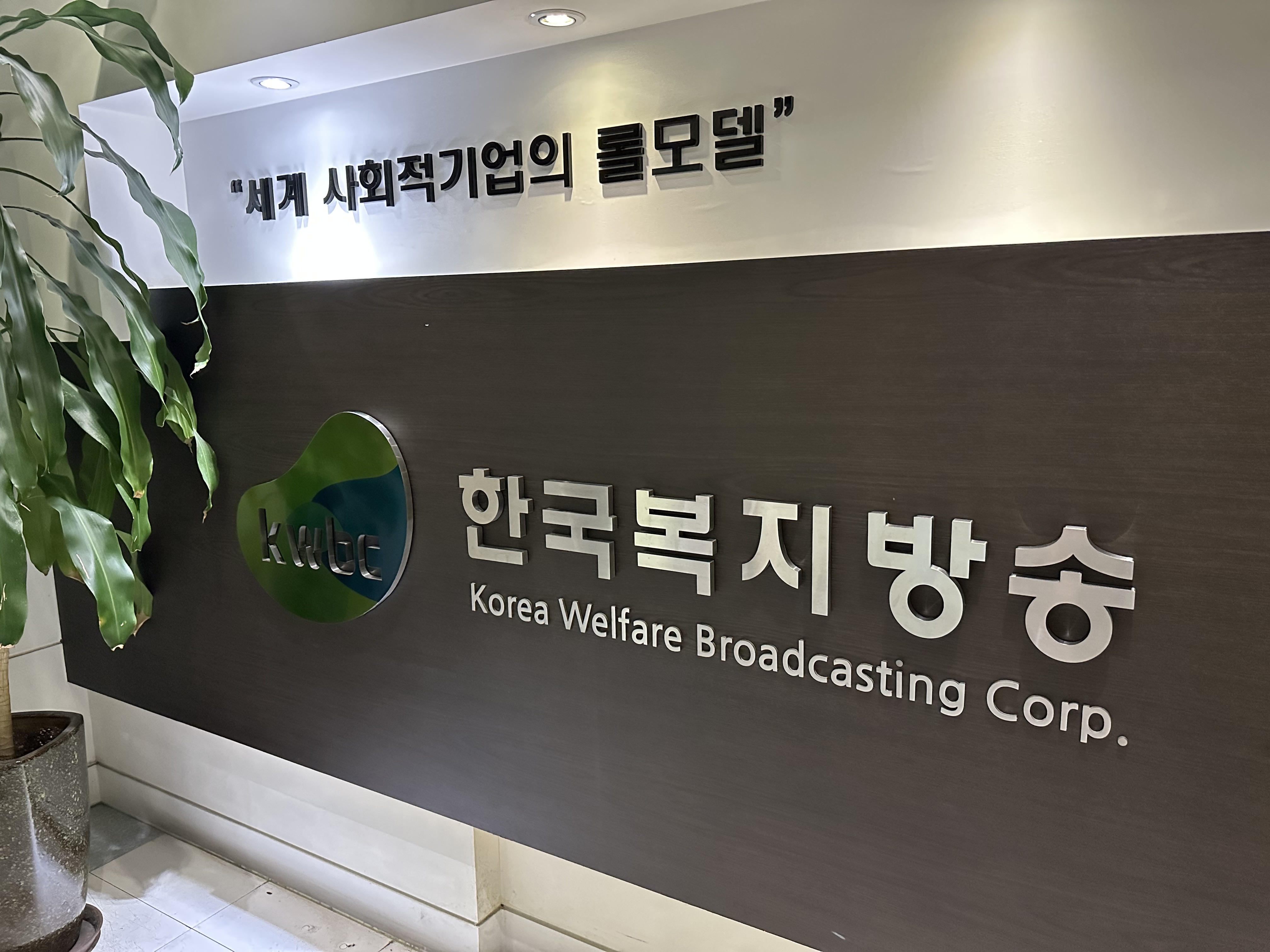 한국복지방송